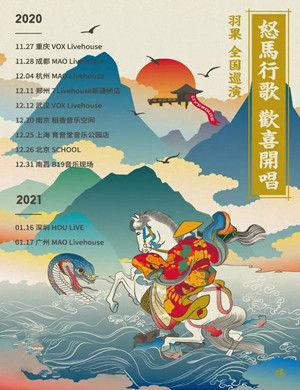2020羽果南京演唱会