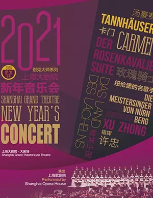 2021上海大剧院新年音乐会