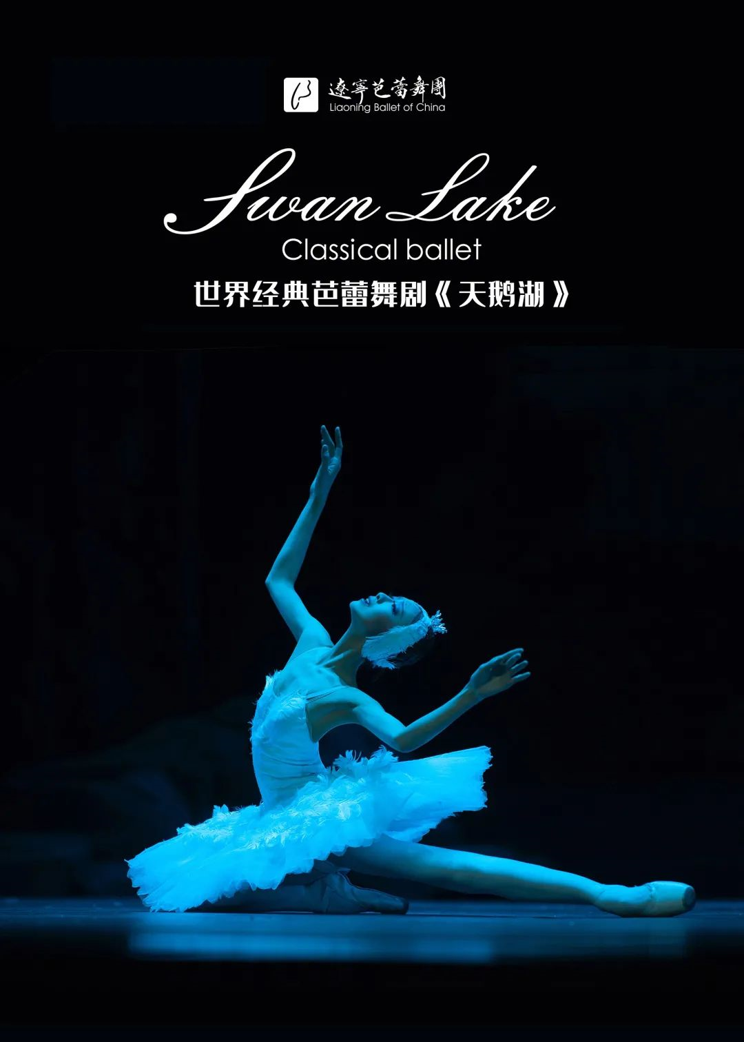 2021辽宁芭蕾舞团《天鹅湖》-深圳站