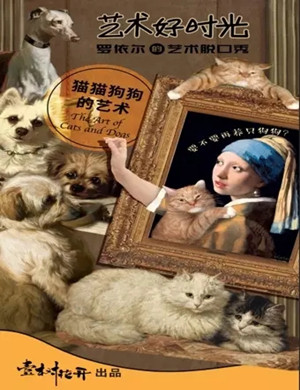 2020罗依尔上海脱口秀《猫猫狗狗的艺术》
