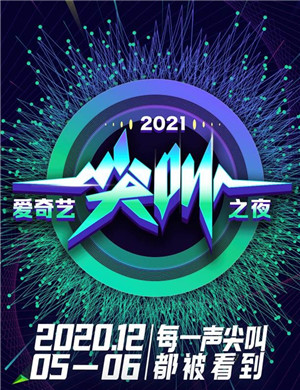 2020爱奇艺尖叫之夜荣誉盛典