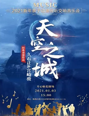 天空之城上海音乐会