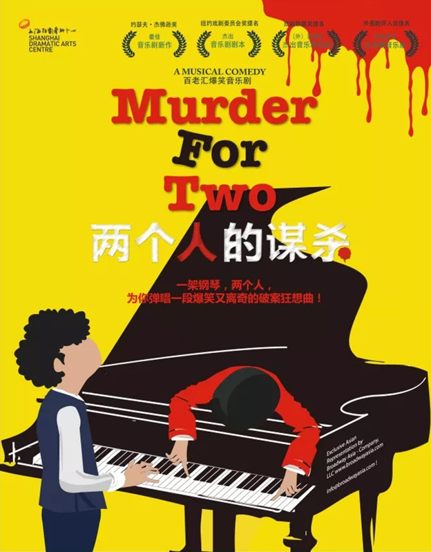 2021百老汇爆笑音乐剧《两个人的谋杀》-上海站