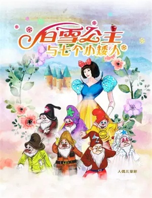 2021儿童剧《白雪公主与七个小矮人》北京站