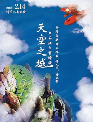 2021天空之城上海音乐会