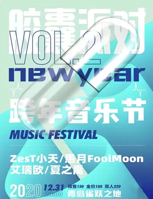 2020青岛胶囊派对跨年音乐节