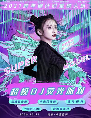 南京超模DJ荧光派对