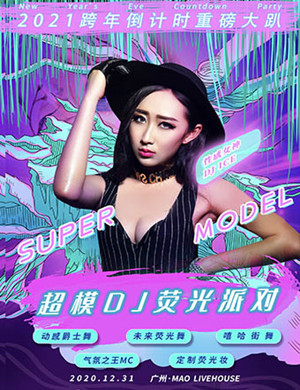 2021广州超模DJ荧光派对