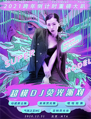 2021北京超模DJ荧光派对