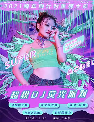 2021天津超模DJ荧光派对