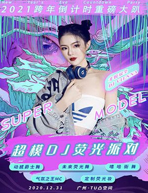 2021广州超模DJ荧光派对