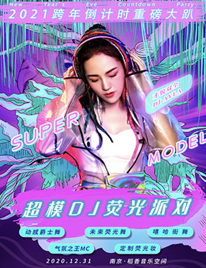 2021南京超模DJ荧光派对
