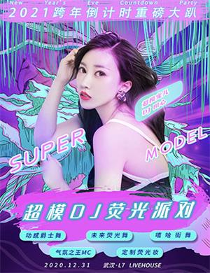 2021武汉超模DJ荧光派对