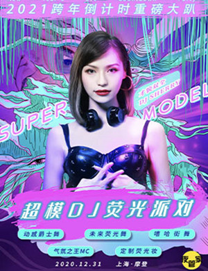 2021上海超模DJ荧光派对