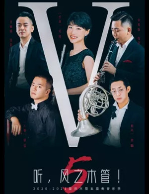 2021重庆木管五重奏重庆音乐会