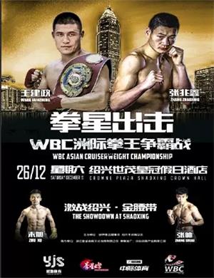 2020WBC洲际拳王争霸赛绍兴站