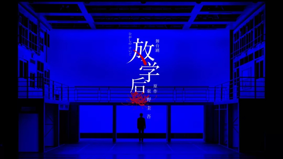 2021南京戏剧节·东野圭吾成名作品改编·悬疑舞台剧《放学后》