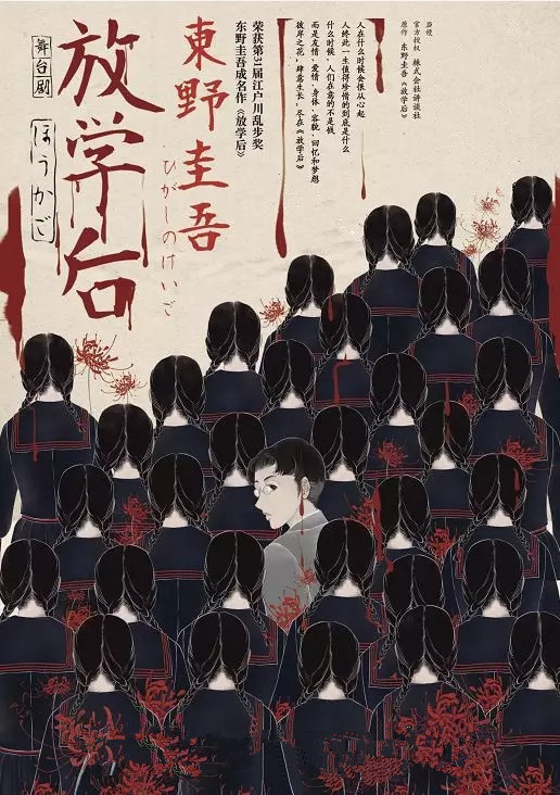 2021南京戏剧节·东野圭吾成名作品改编·悬疑舞台剧《放学后》