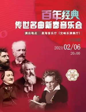 百年经典广州音乐会