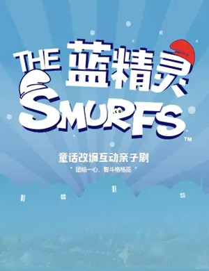 2020亲子剧《蓝精灵 The Smurfs》上海站