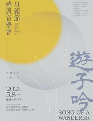 2021《游子吟》上海母亲节感恩音乐会