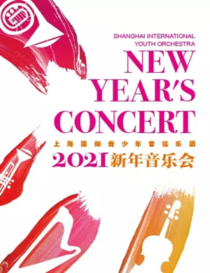 2021上海国青管弦乐团上海音乐会