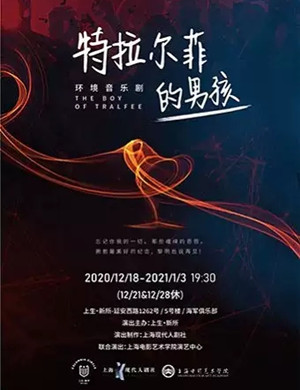 2020音乐剧《特拉尔菲的男孩》上海站
