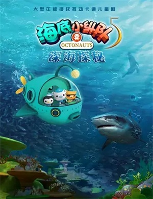 2020儿童剧《海底小纵队5深海探秘》北京站