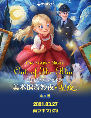 2021魔术剧《美术馆奇妙夜星夜》南京站