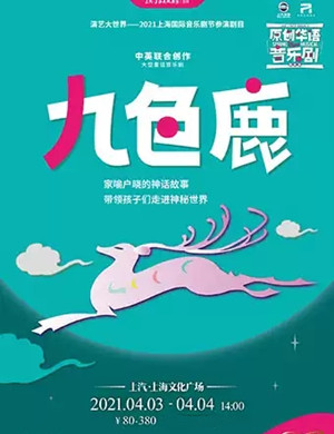 2021音乐剧《九色鹿》上海站