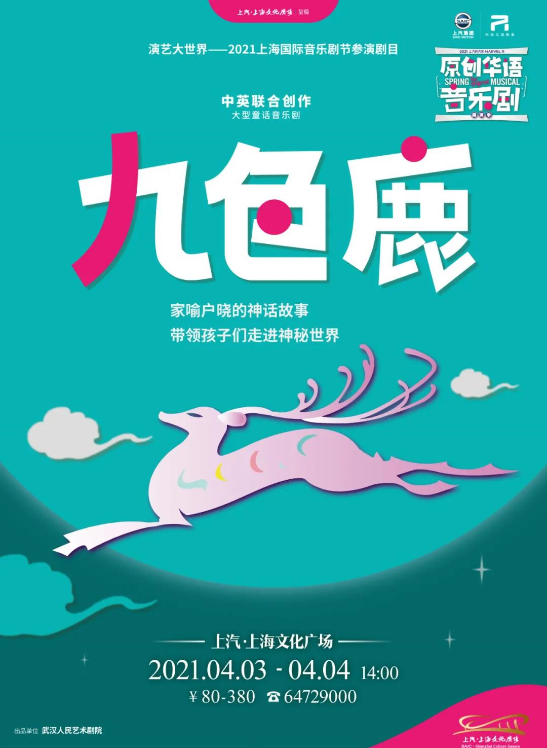 2021音乐剧《九色鹿》-上海站