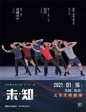 2021舞剧《未知》北京站