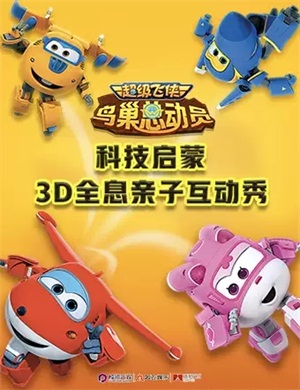 亲子秀《超级飞侠之鸟巢总动员》海口站