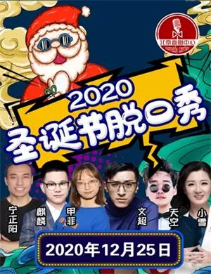 2020北京喜剧中心圣诞狂欢深夜秀北京站