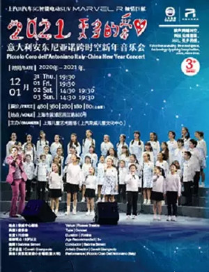 2021安东尼亚诺合唱团上海音乐会
