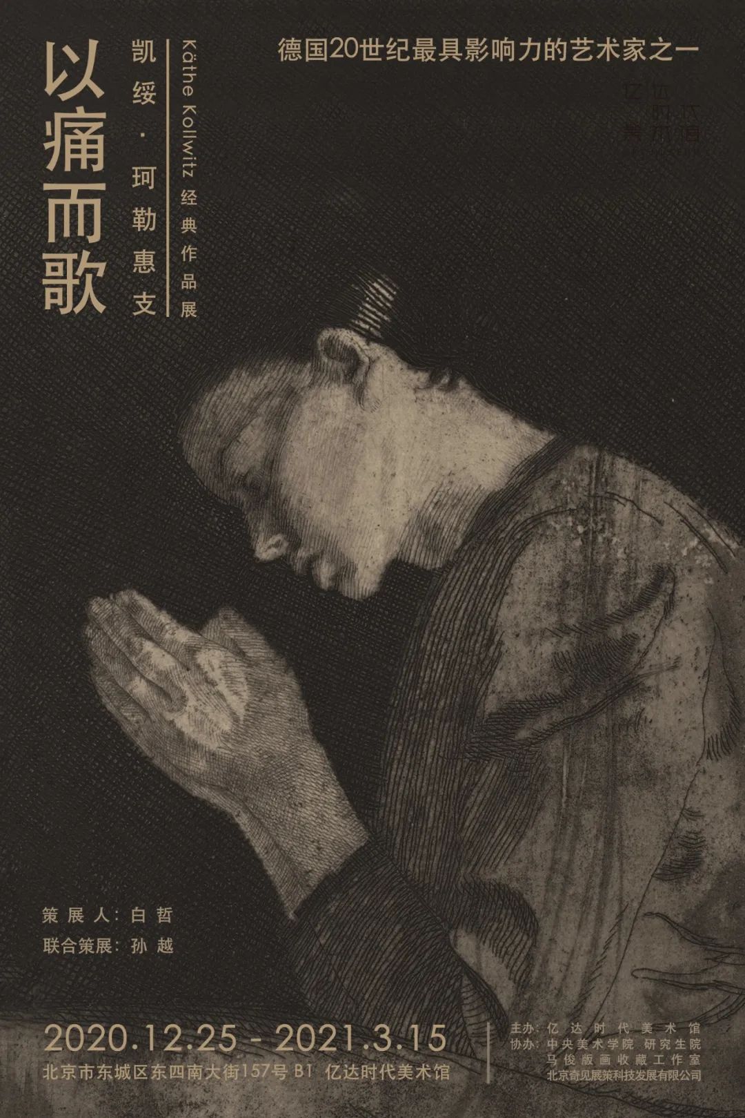 2020「以痛而歌」凯绥·珂勒惠支经典作品展-北京站