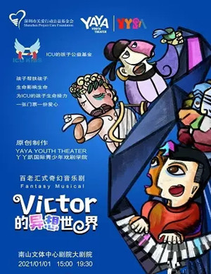 音乐剧《Victor的异想世界》深圳站