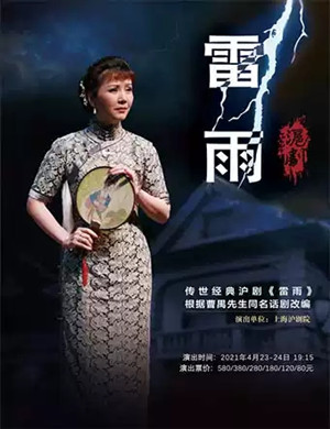 2021沪剧《雷雨》上海站