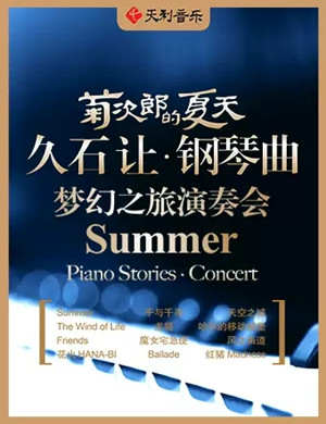 2021菊次郎的夏天上海音乐会
