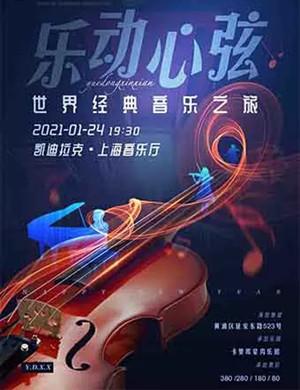 2021《乐动心弦》上海音乐会