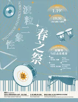 2021《春之祭》上海音乐会