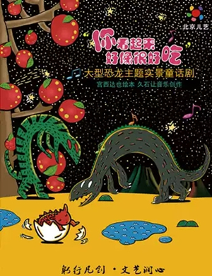 2021童话剧《你看起来好像很好吃》福州站