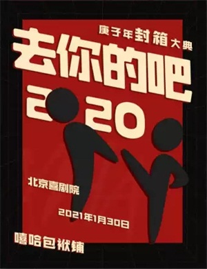2021嘻哈包袱铺庚子年封箱大典北京站