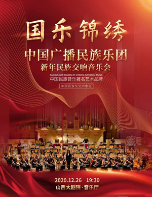 中国广播民族乐团太原音乐会