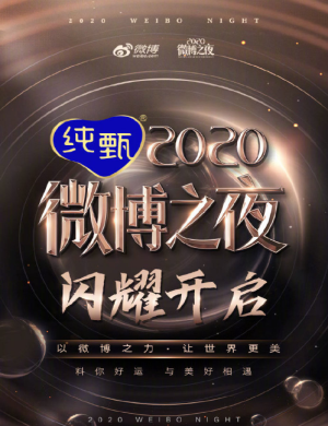 2021北京微博之夜