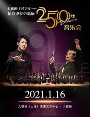 2021纪念贝多芬诞辰郎朗上海音乐会