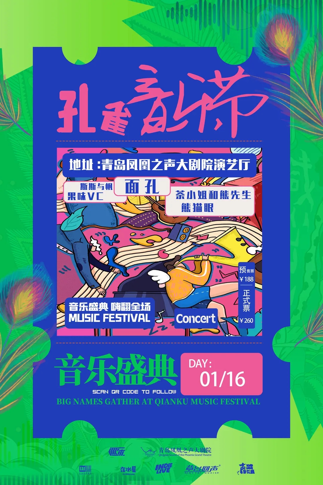 2022青岛孔雀音乐节