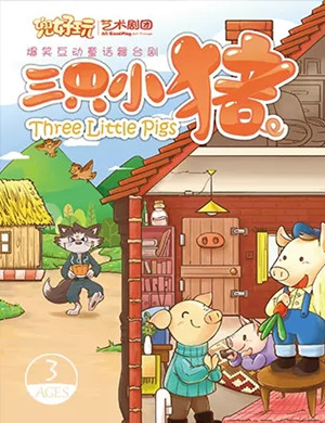 2021童话剧《三只小猪》上海站