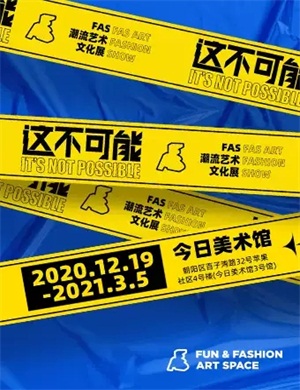 2020北京FAS潮流艺术文化展