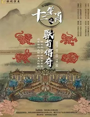 2021音乐剧《十二生肖之兽首传奇》启东站